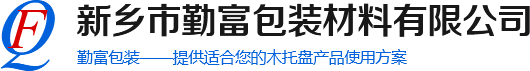 木托盤|木托盤廠家|鄭州木托盤|新鄉市勤富包裝材料有限公司